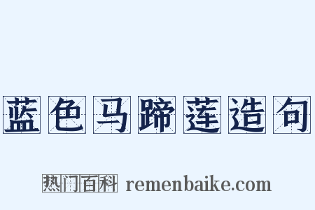 蓝色马蹄莲造句是什么意思的图片